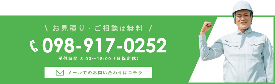 お見積り・ご相談は無料