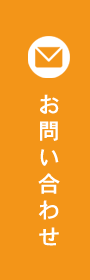 お問い合わせはこちら